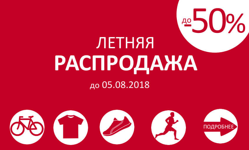 Летняя распродажа до -50%. до 05.08.2018