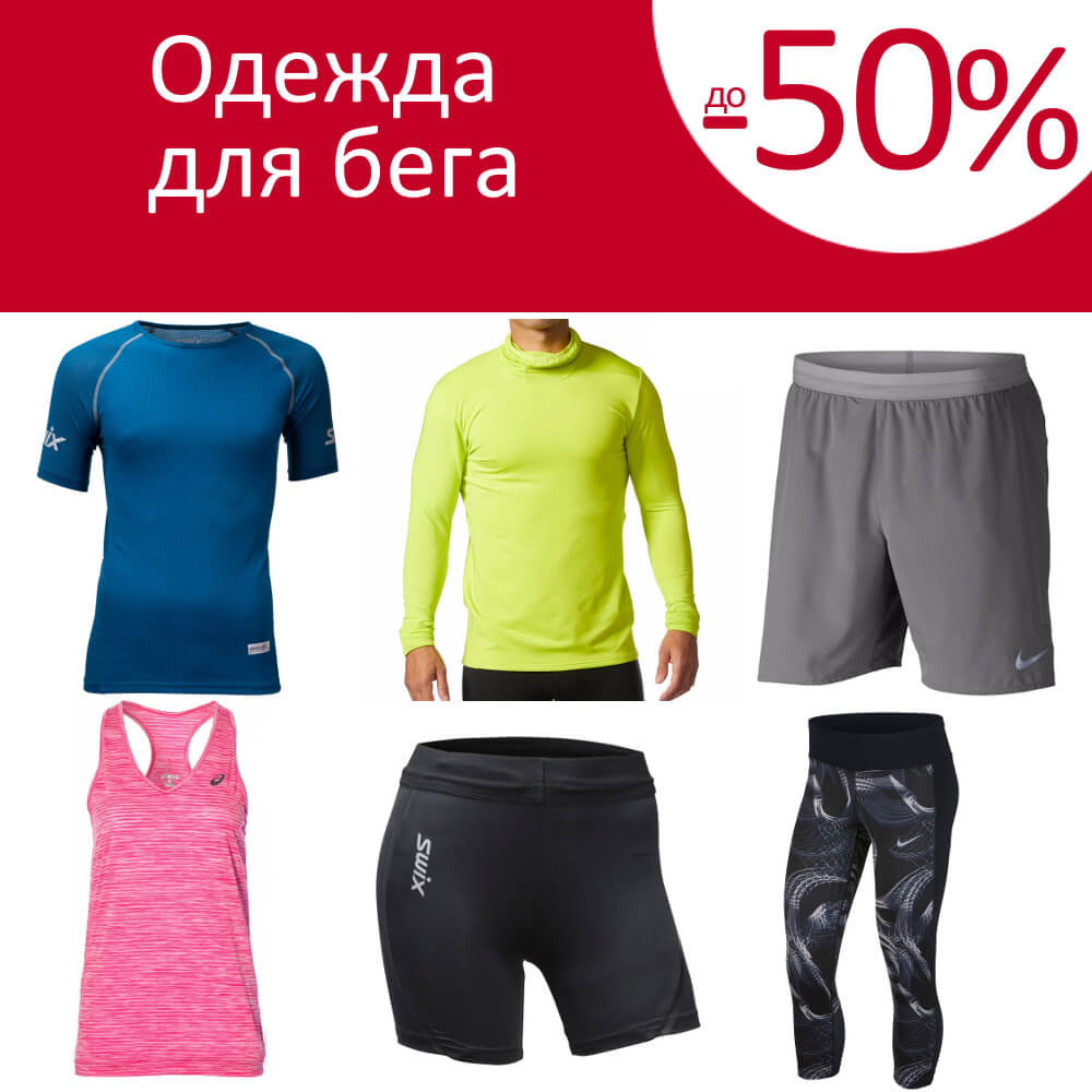 Одежда для бега -50%