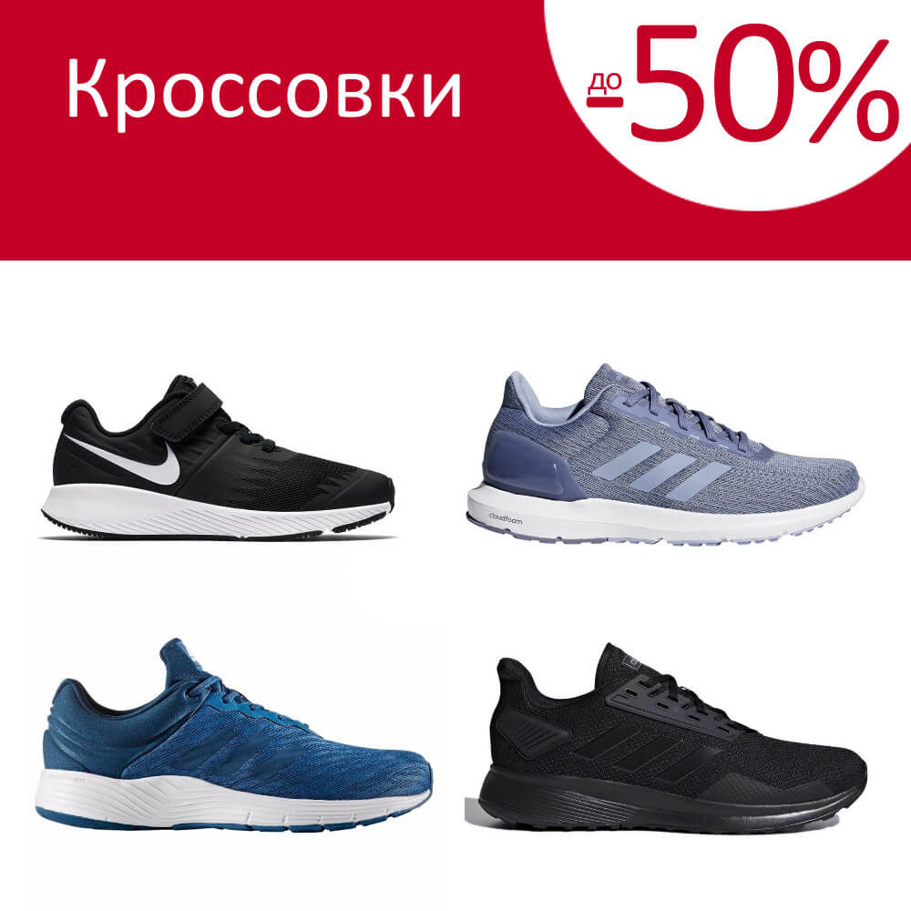 Кроссовки -50%