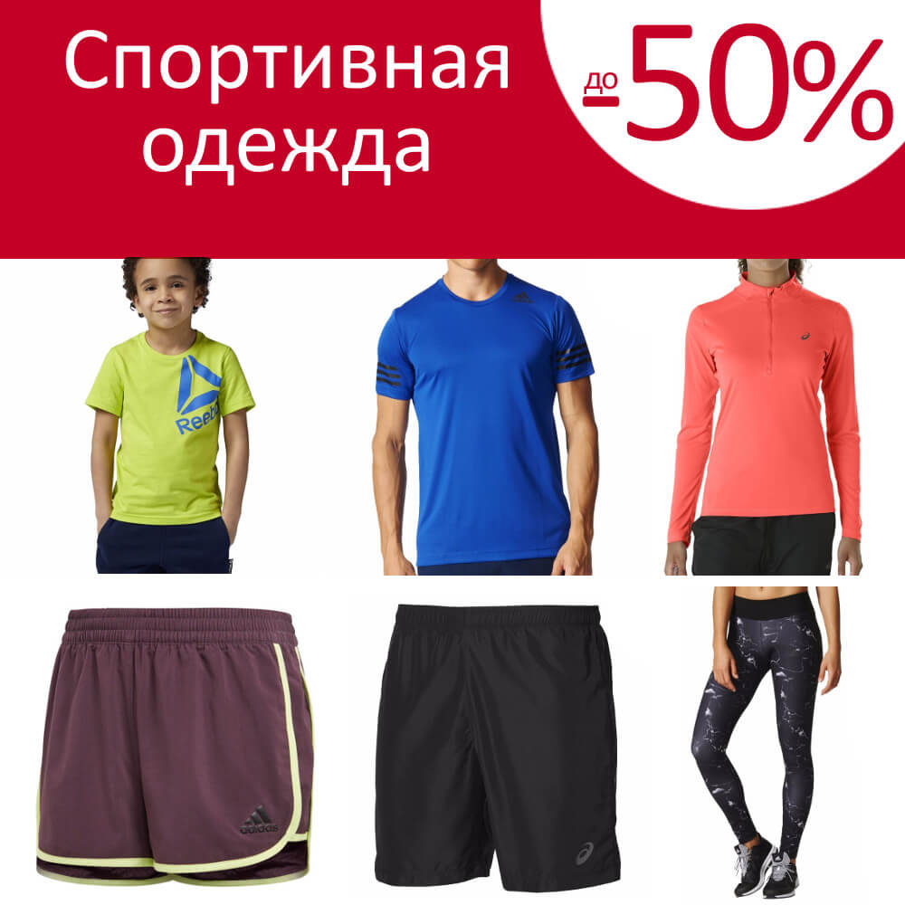 Спортивная одежда -50%