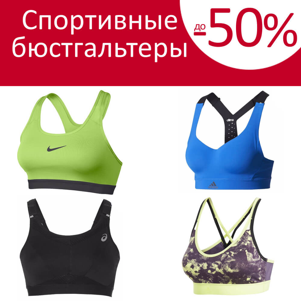 Спортивные бюстгальтеры -50%